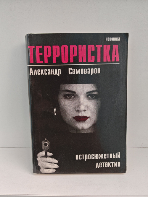 Террористка