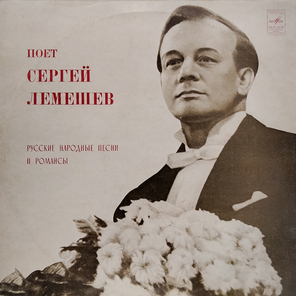 Сергей Лемешев / Поет Русские Народные Песни И Романсы (LP)