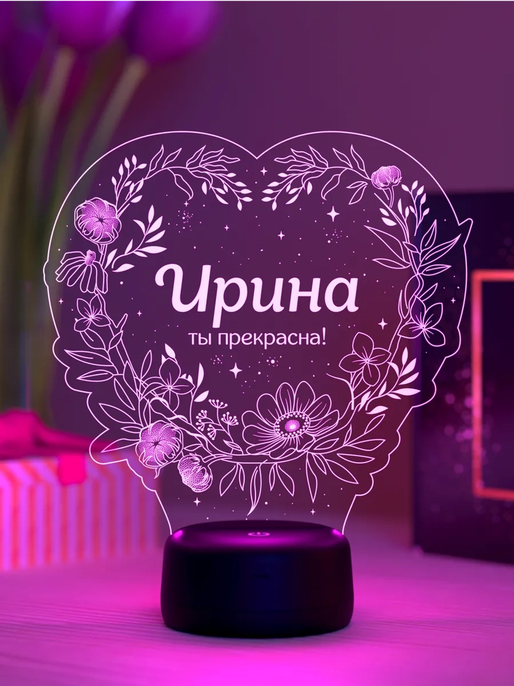 Ночник «Ирина - ты прекрасна»