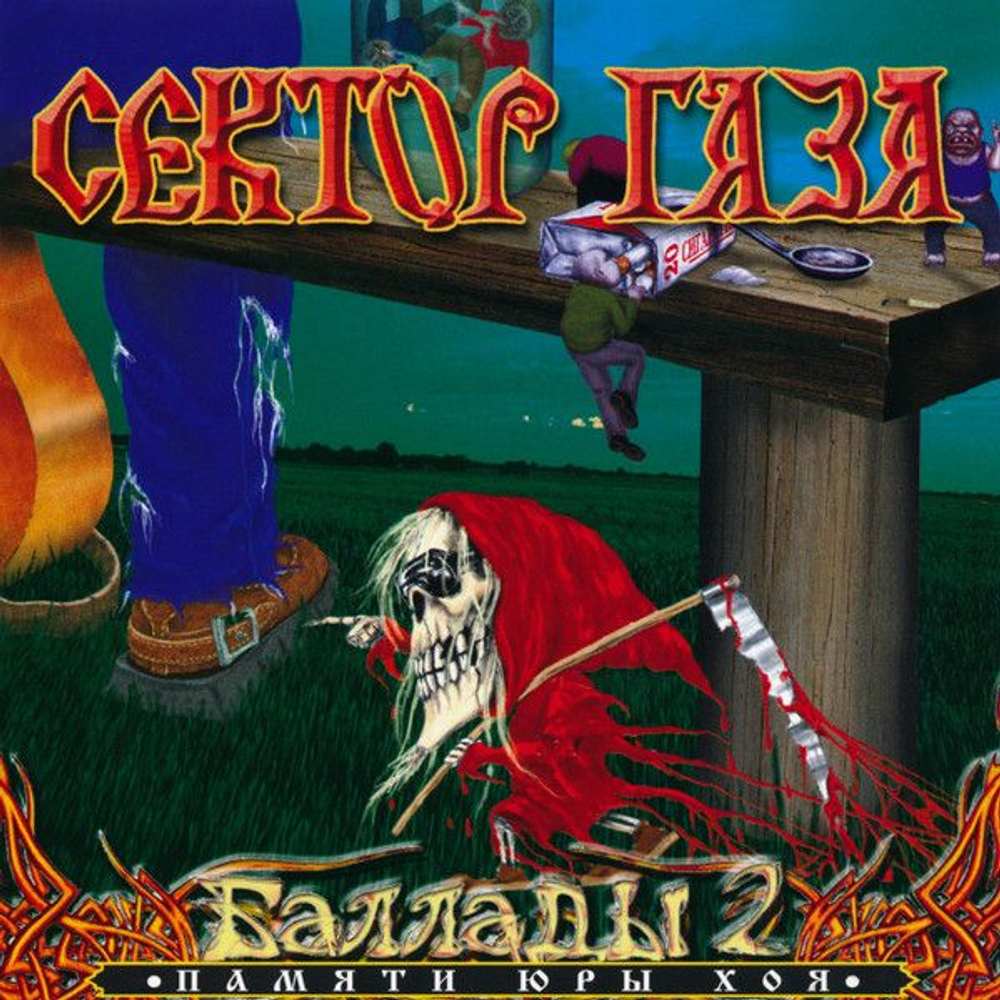 Сектор Газа — Баллады 2 (CD)