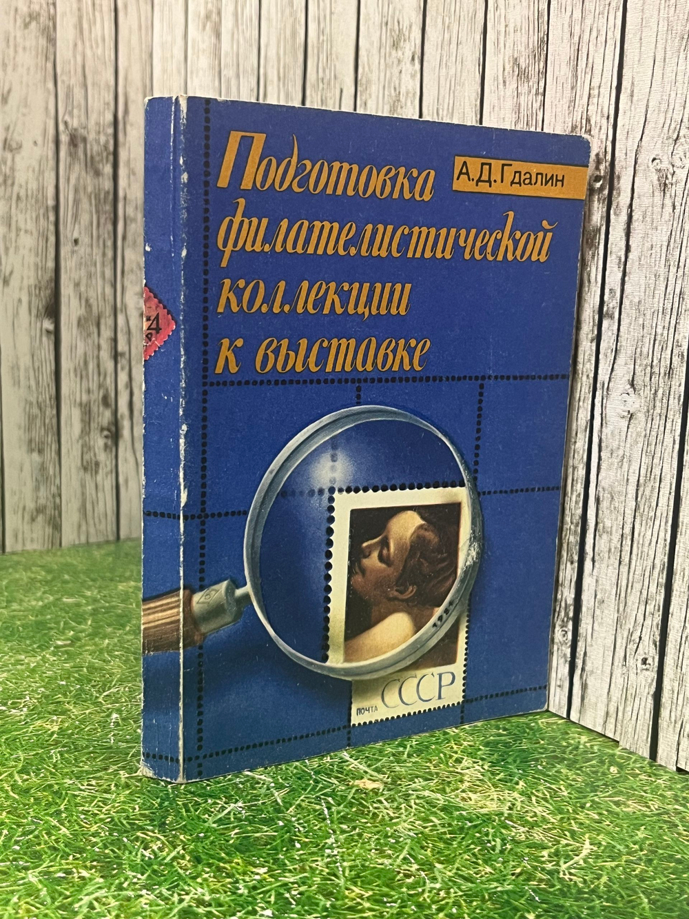 книга " Подготовка филателистической коллекции к выставке "