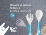 Набор гибких столовых приборов ROXY-KIDS для малышей в пенале, ложка и вилка, цвет голубой