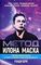 Метод Илона Маска