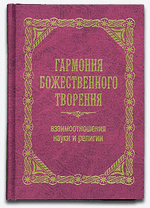 Гармония Божественного творения. Взаимоотношения науки и религии. Протоиерей Георгий (Нейнфах)
