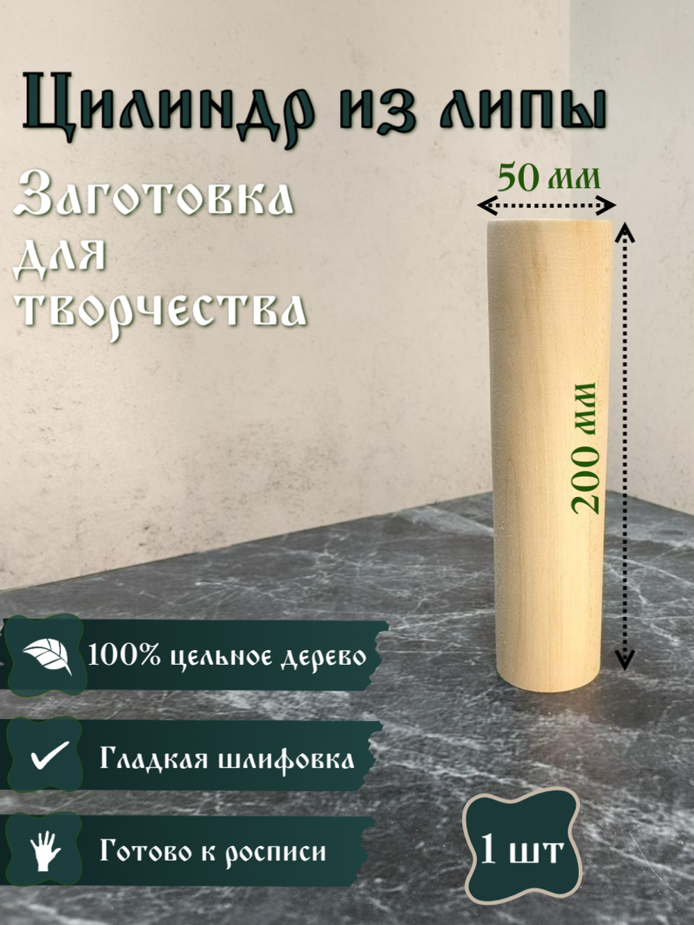 Цилиндр из липы, заготовка 200*50 мм (1 шт)