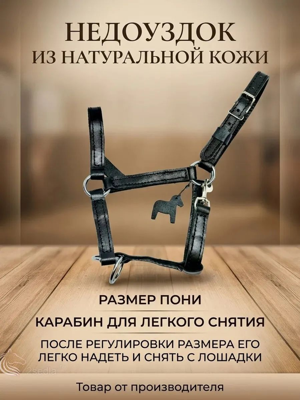 Недоуздок из натуральной кожи для пони