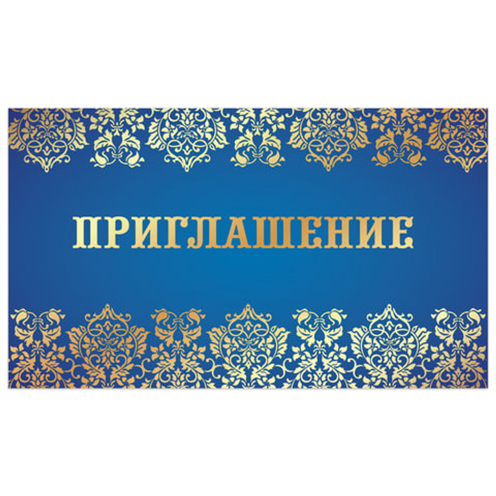Приглашение 70х120 мм (в развороте 70х240 мм), "Синее", фольга, ЗОЛОТАЯ СКАЗКА, 128925