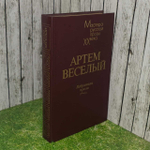 Артем Веселый. Избранная проза