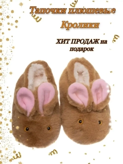 Мягкие тапочки плюшевые