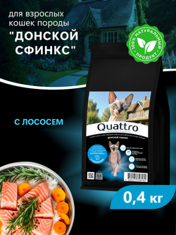 Корм сухой для взрослых кошек породы Донской сфинкс, с лососем, 400 гр, QUATTRO