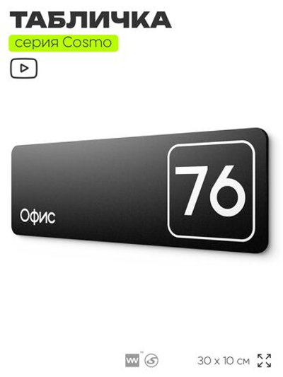 Табличка с номером офиса "Офис №76" на дверь, 30 х 10 см, серия COSMO, черная, Айдентика Технолоджи