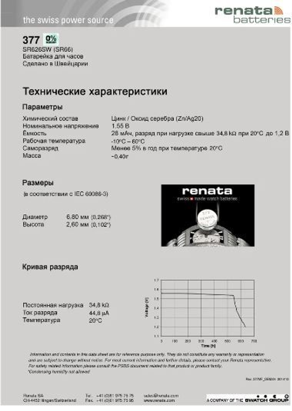 Renata 377 (SR 626 SW) BL-1 уп.10 /100