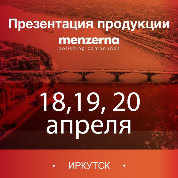Практические презентации Menzerna в Иркутске 18,19 и 20 апреля Практические презентации Menzerna в Иркутске 18,19 и 20 апреля