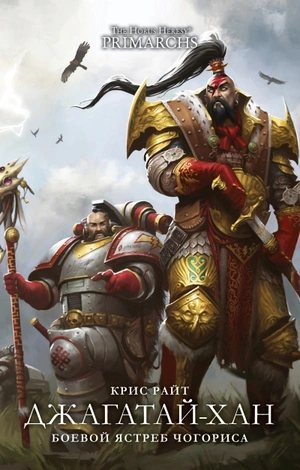 The Horus Heresy Primarchs. Джагатай-Хан. Боевой Ястреб Чогориса