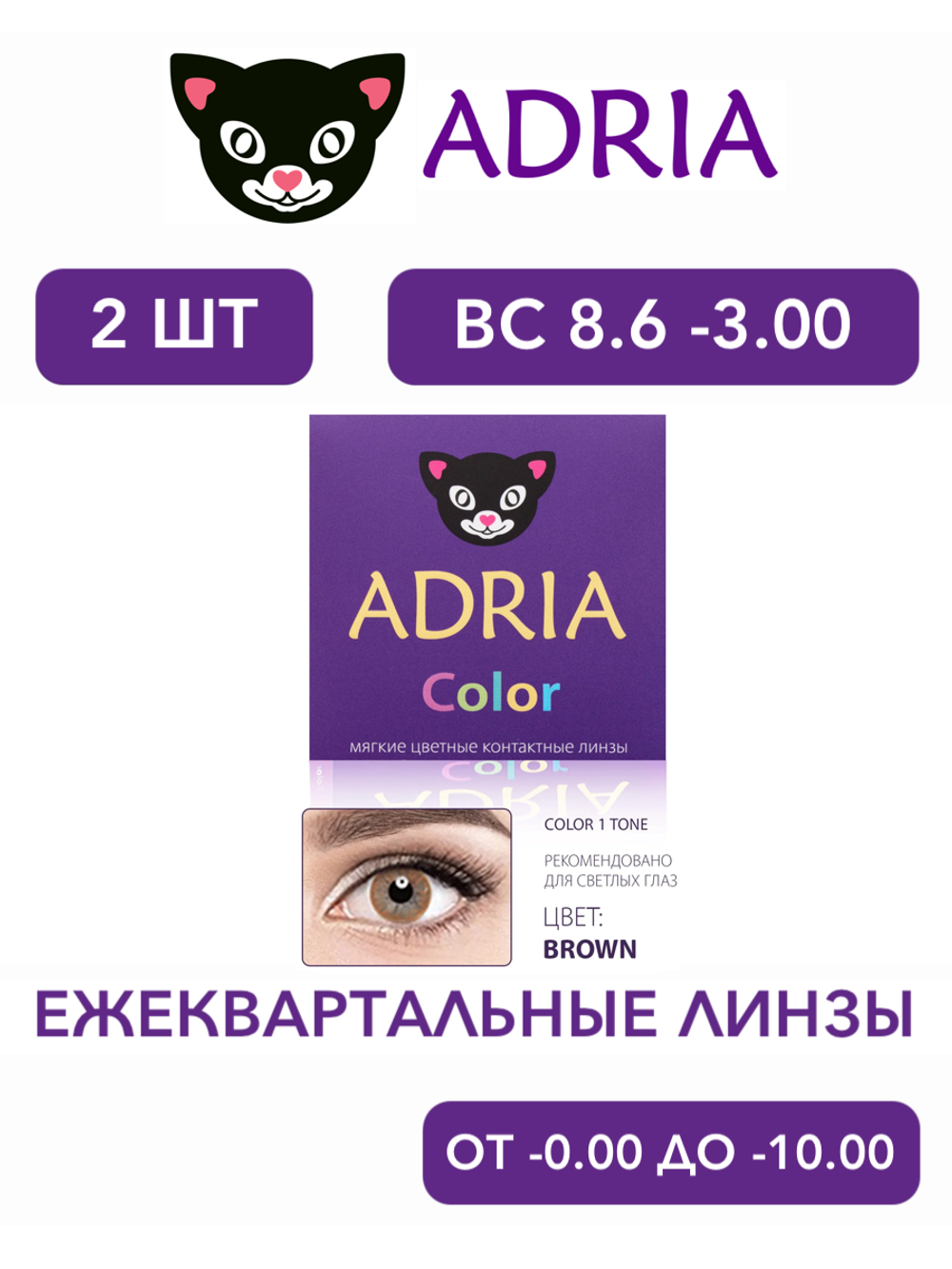 Трехмесячные цветные контактные линзы Adria Сolor 1 tone (уп. 2 линзы)