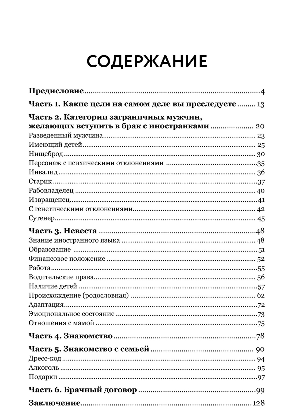 Танцы на граблях, или Как выйти замуж за иностранца и не попасть в беду