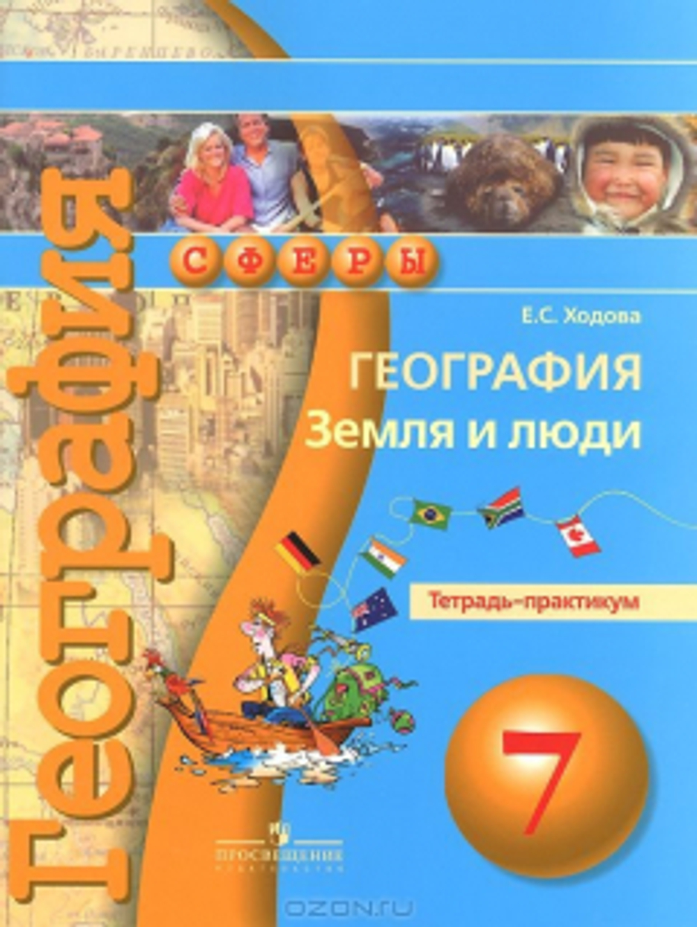 Просвещение Е.С. Холодова.  География. 7 класс. Тетрадь-практикум: Земля и люди