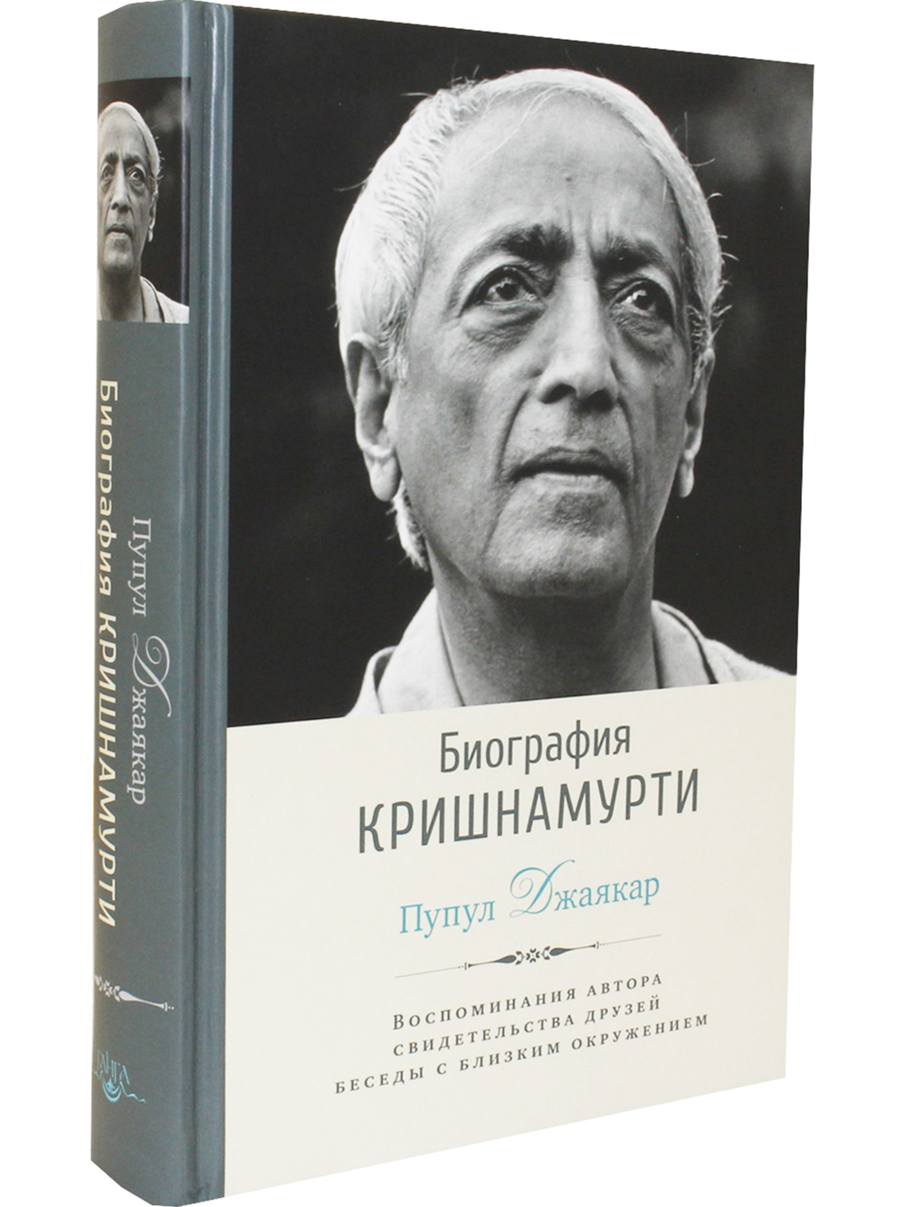 Биография Кришнамурти. Воспоминания, свидетельства друзей, беседы с близким окружением