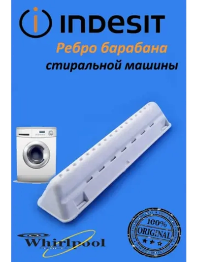 Ребро барабана для стиральной машины Indesit С00083894 (C00051510, 482000022720, 482000069734)