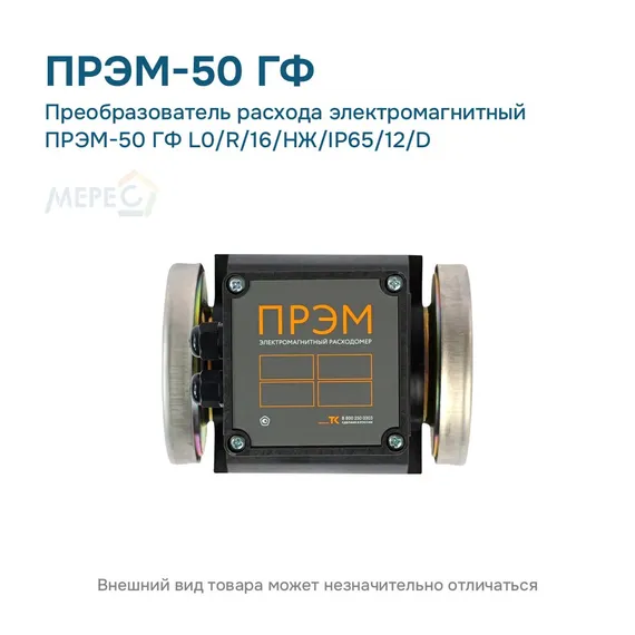 Преобразователь расхода электромагнитный ПРЭМ-50 ГФ L0/R/16/НЖ/IP65/12/D