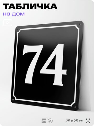 Адресная табличка с номером дома 74, на фасад и забор, черная, 25х25 см, Айдентика Технолоджи