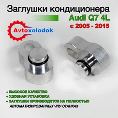 Заглушки трубок кондиционера Audi Q7 (4L)