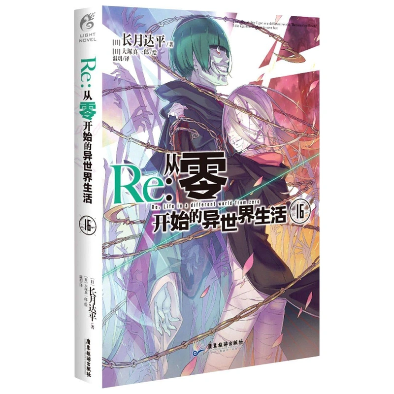 Re:Zero Light Novel Volume 16 на китайском языке