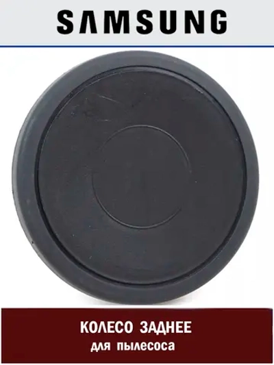 Заднее колесо для пылесоса Samsung DJ66-00474D
