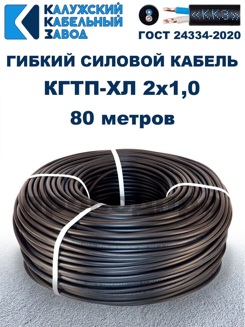 Кабель гибкий КГТП-ХЛ 2х1,0 - 80 метров. Калужский Кабельный Завод