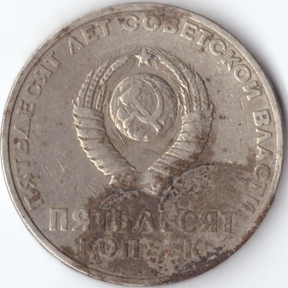 50 копеек 1967 G