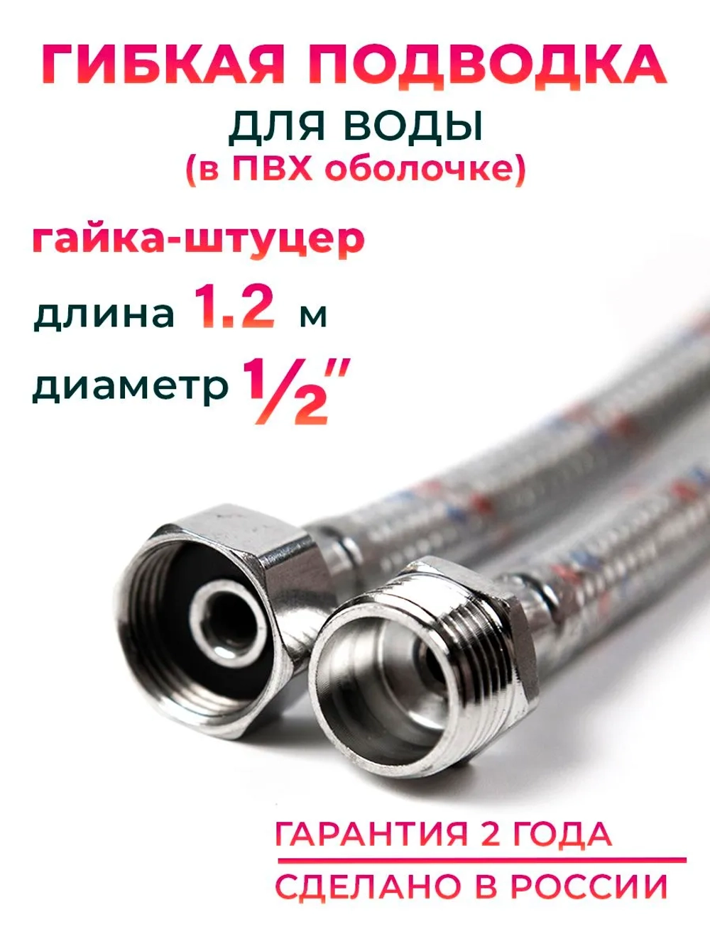 Гибкая подводка для воды в ПВХ оболочке 1/2" гайка-штуцер 120 cм, алюминиевая нить, 10558