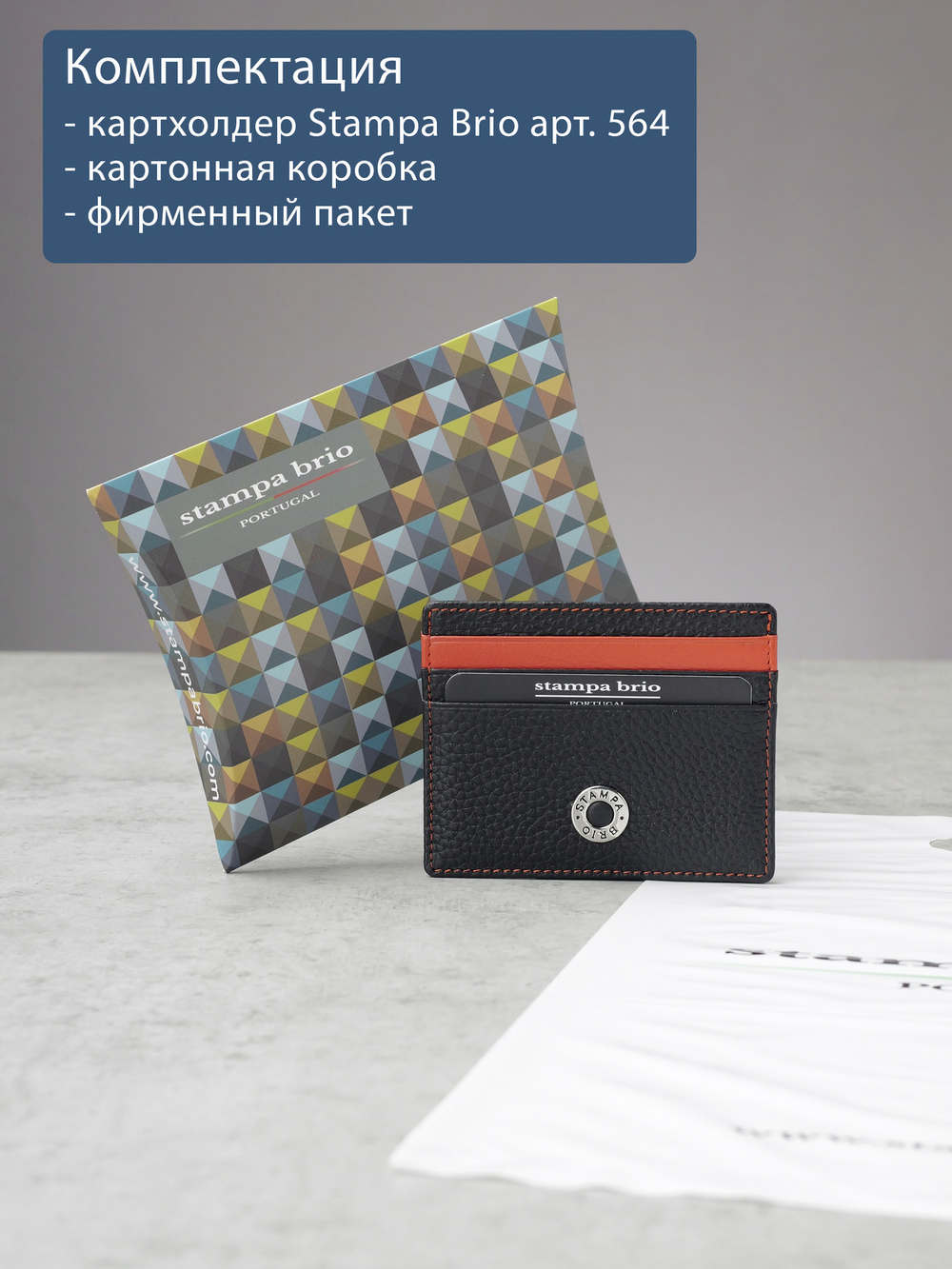 564-2243 - Футляр для карт Stampa Brio