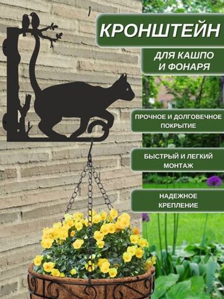 Кронштейн для кашпо и фонаря "Кошка" 30х30 см