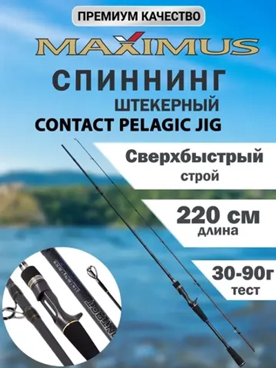 Кастинговый спиннинг CONTACT Pelagic Jig C 22XH 2,2m 30-90g