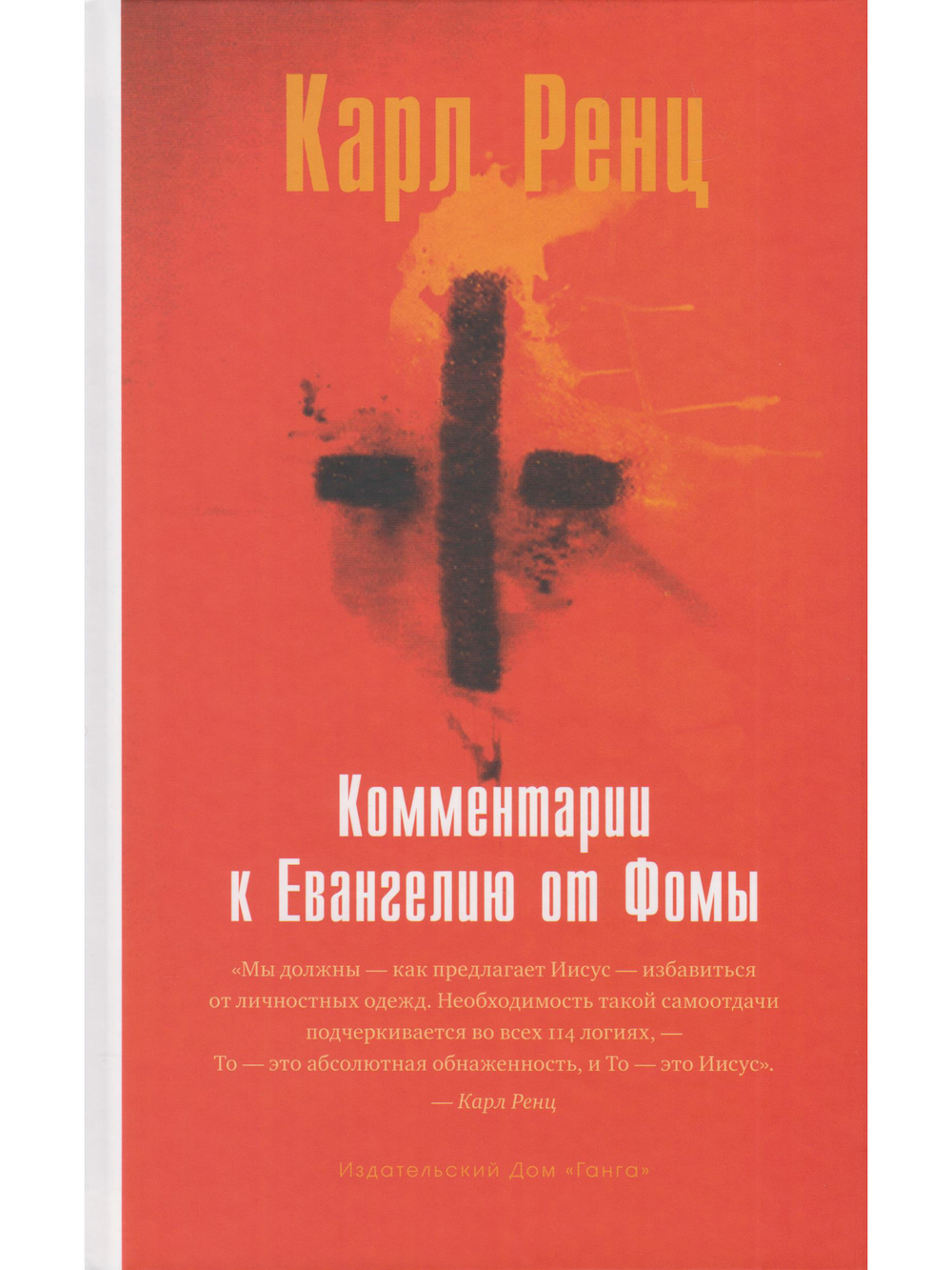 Комментарии к Евангелию от Фомы