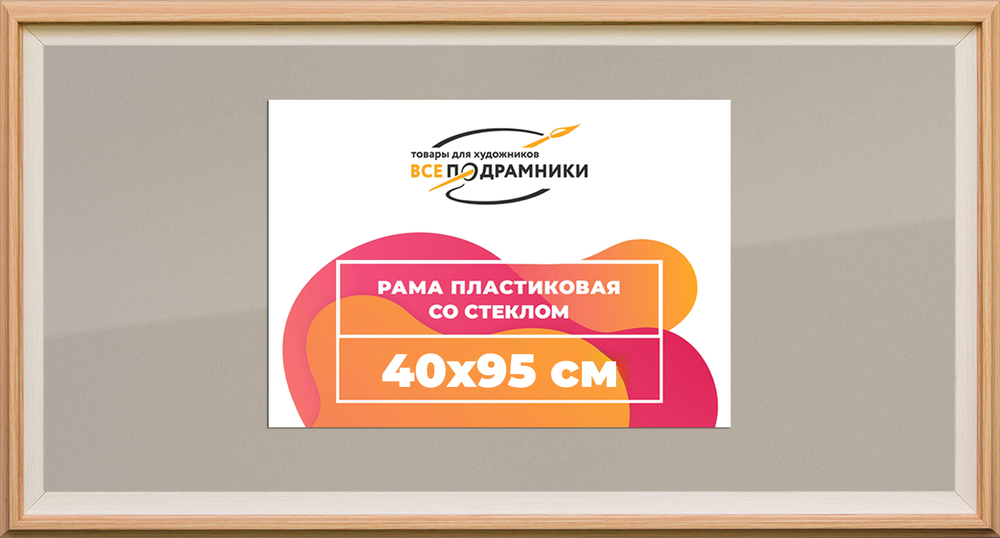 Рамка 40x95 для постера и фотографий