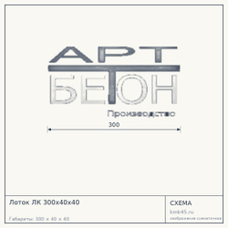 Схема с габаритами: Лоток ЛК 300х40х40