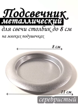 Подставка для свечи металлическая чаша 110 мм
