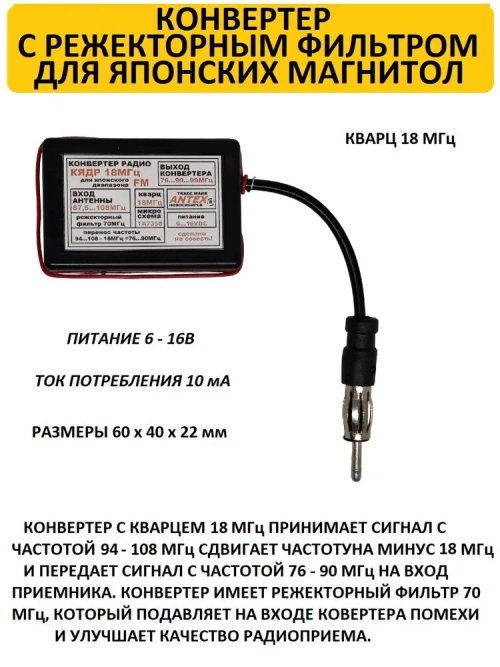 Автомобильный антенный конвертер-адаптер с режекторным фильтром УКВ/FM 76-90 МГц (Япония), кварц 18 МГц