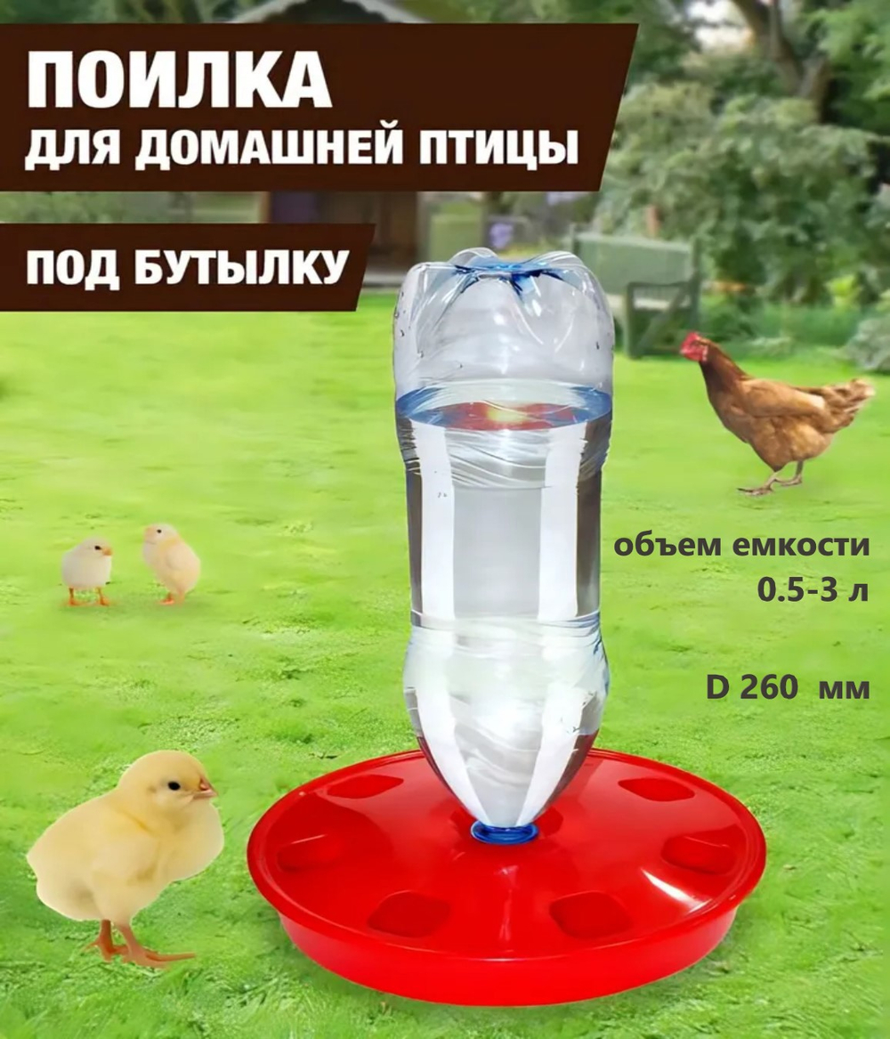 (МИЛИХ) поилка для домашней птицы (под бутылку)