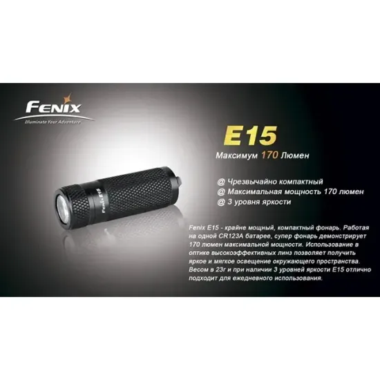 Фонарь FENIX Мод. E15 (170лм-102м)