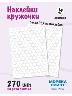 Наклейки кружочки белые 270 шт, диаметр 14 мм