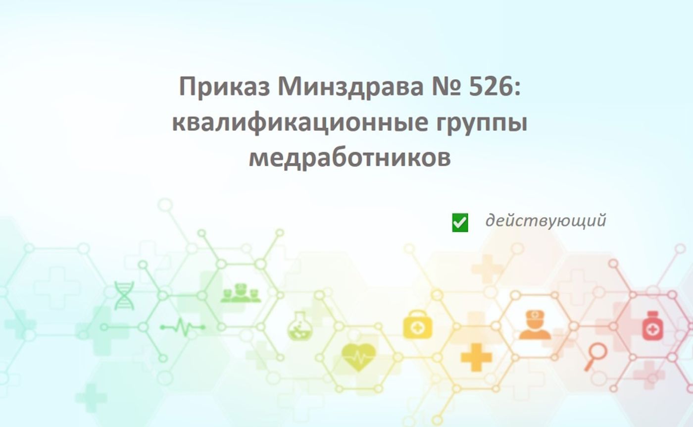 Приказ Минздравсоцразвития РФ № 526: профессиональные квалификационные группы (ПКГ) в медицине и фармации