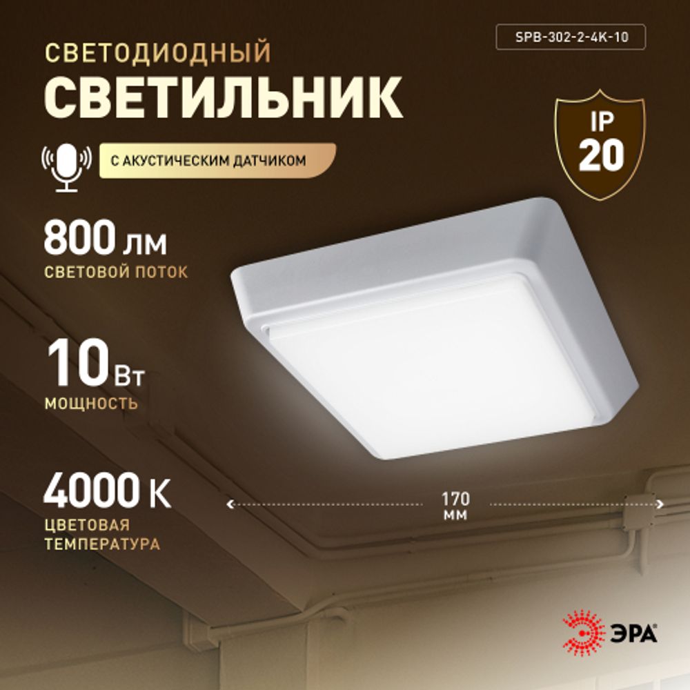 Светильник ЖКХ светодиодный ЭРА SPB-302-2-4K-10 IP40 10Вт 4000К 170 с акустическим датчиком квадратный накладной | Светильники ЖКХ IP40 и IP44
