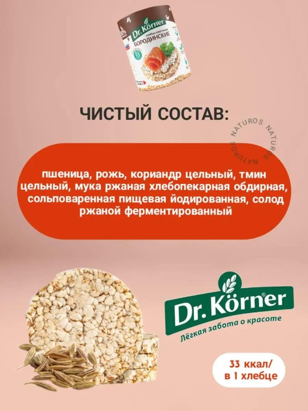 Хлебцы Dr. Korner бородинские, 10 шт по 100 г