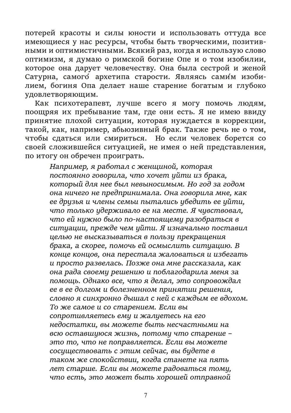 Нестареющая душа. Путь к смыслу и радости длиною в жизнь