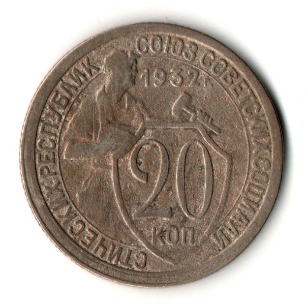 20 копеек 1932 год СССР