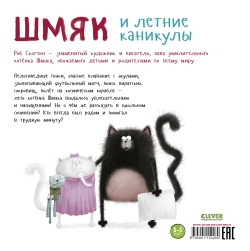 Котенок Шмяк. Шмяк и летние каникулы