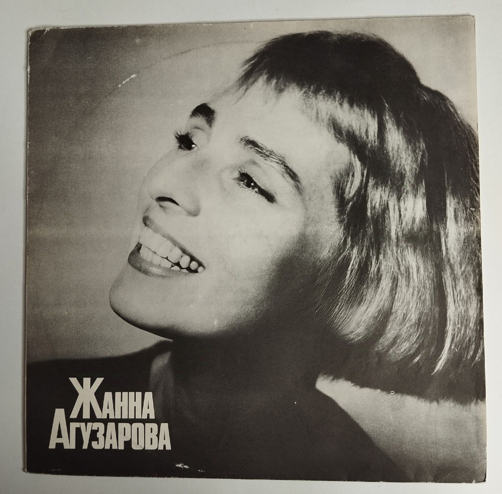 Винтажная виниловая пластинка LP Жанна Агузарова Zhanna Aguzarova (СССР 1991) Незабудка