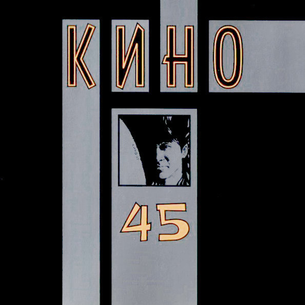 Кино / Сорок Пять (CD)